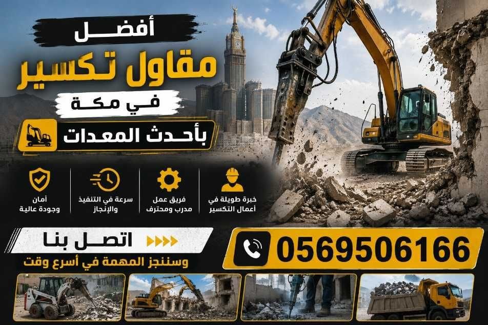  مقاول تكسير جدران بمكة 